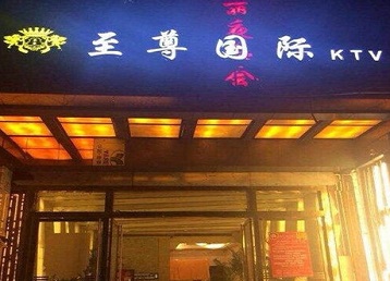 嫩江哪个KTV少爷男模妹子服务好-至尊国际KTV消费价格服务点评