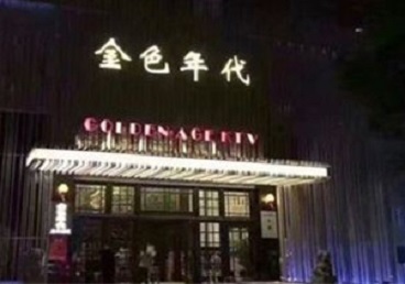 嫩江KTV陪唱男公关哪家最便宜-金色年代KTV便宜消费点评